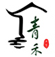 青禾乡墅