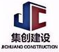 重庆集创建设有限公司